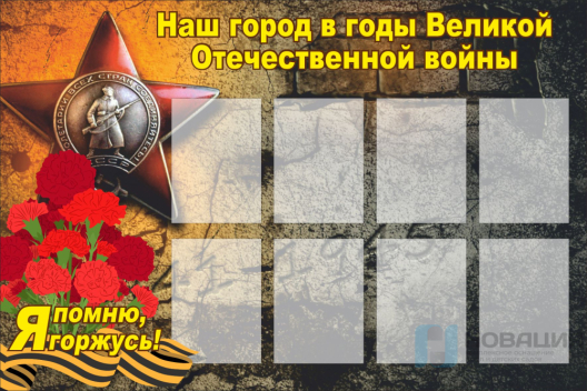 Стенд Наш город в годы Великой Отечественной войны, 1,5х1 м