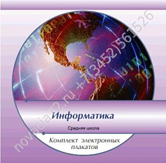 http://novacia72.ru/d/383128/d/komplekt_elektronnykh_plakatov_po_informatike_na_cd1.jpg