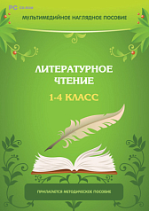 Программно-методический комплекс Литературное чтение. 1-4 класс