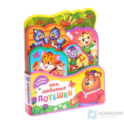 Книжка-игрушка Потешки-веселушки