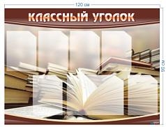 Стенд Классный уголок, 1,2х0,9 м