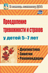 Пособие "Преодоление тревожности и страхов у детей 5-7 лет"