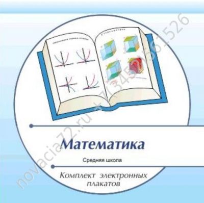 http://novacia72.ru/d/383128/d/komplekt_elektronnykh_plakatov_po_matematike_na_cd1.jpg