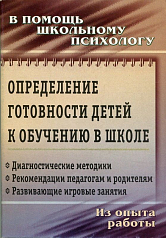 Пособие "Определение готовности детей к обучению в школе"