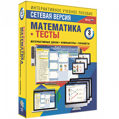 Пособие для интерактивной доски Математика 3 класс. Тесты. Сетевая версия