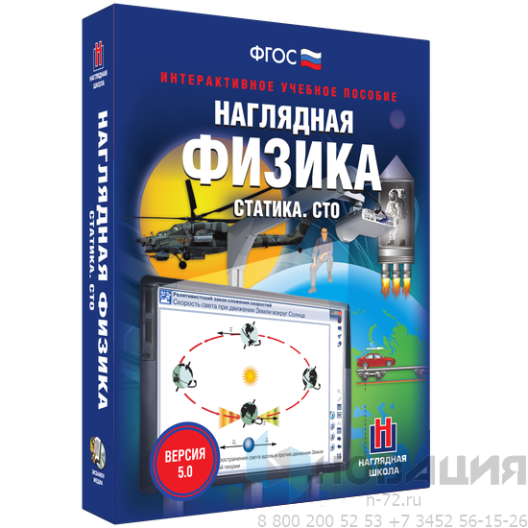 Пособие для интерактивной доски Наглядная физика. Статика. СТО