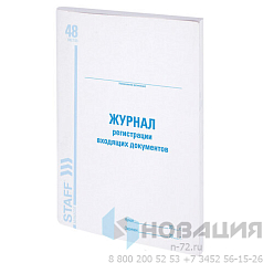 Журнал регистрации входящих документов, 48 л., картон, блок офсет, А4 (198х278 мм), STAFF, 130084