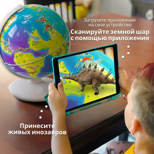 Интерактивный глобус Динозавры