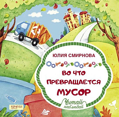 Книга Во что превращается мусор