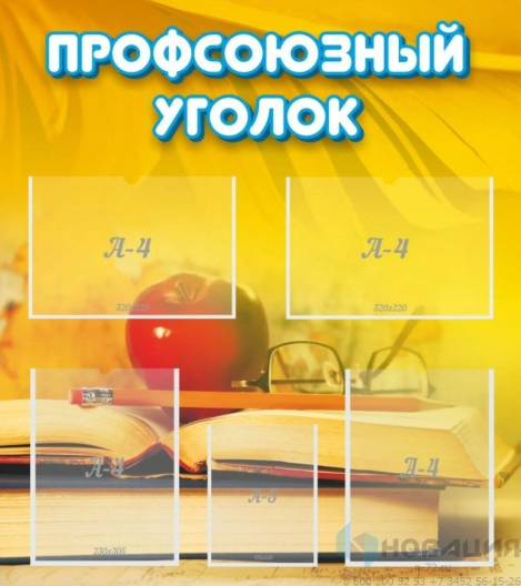 Стенд Профсоюзный уголок, 800х900 мм (Артикул: ШК-3111)