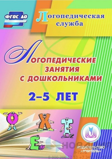 Электронное пособие Логопедические занятия с дошкольниками 2-5 лет (CD)