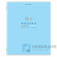 Тетрадь предметная "МИР ЗНАНИЙ" 36 л., обложка мелованная бумага, ФИЗИКА, клетка, BRAUBERG, 404603