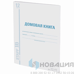 Домовая книга (поквартирная), форма №11, 12 л., картон, офсет, А4 (198х278 мм), STAFF, 130192