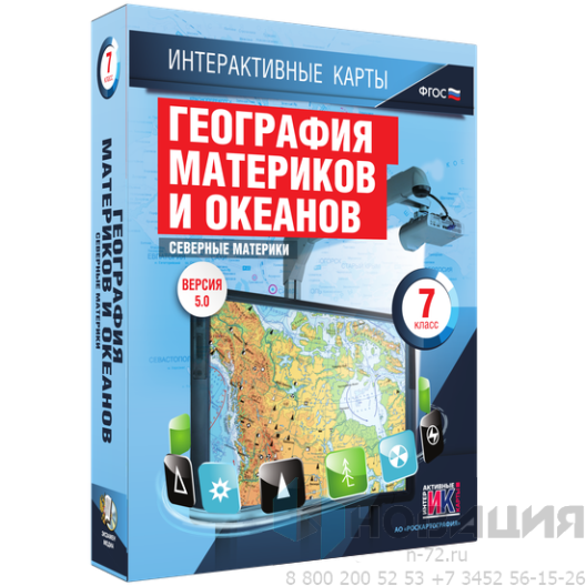Пособие для интерактивной доски География материков и океанов. Северные материки
