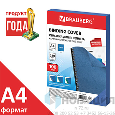 Обложки картонные для переплета, А4, КОМПЛЕКТ 100 шт., тиснение под кожу, 230 г/м2, синие, BRAUBERG, 530836