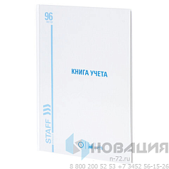 Книга учета 96 л., линия, твердая, картон, глянцевая, типографский блок, А4 (200х290 мм), STAFF, 130221