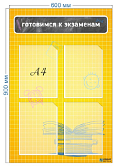 Стенд Готовимся к экзаменам 0,6х0,9 м, в ассортименте