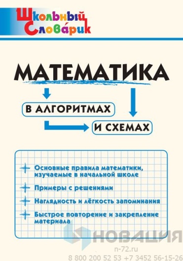 Учебное пособие Математика в алгоритмах и схемах для начальной школы