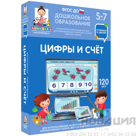 Пособие для интерактивной доски Дошкольное образование. Готовимся к школе. Цифры и счет