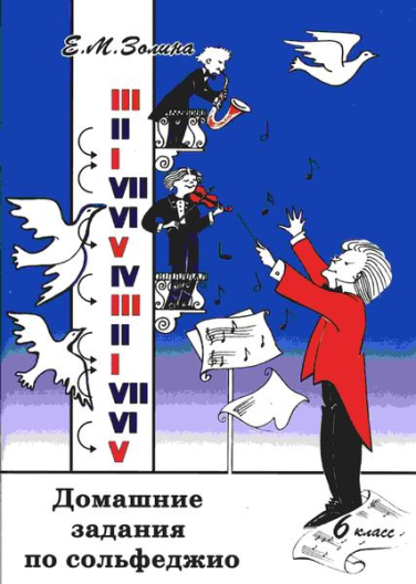 Комплект учебных пособий Домашние задания по сольфеджио. Е.М. Золина (для 1-7 классов)