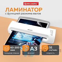 Ламинатор BRAUBERG SILVER MAX A3, толщина пленки 60-200 мкм, скорость 32 см/мин, 532626