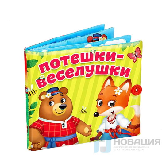 Книжка-игрушка Потешки-веселушки