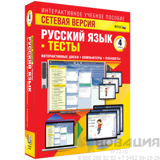 Пособие для интерактивной доски Русский язык 4 класс. Тесты. Сетевая версия