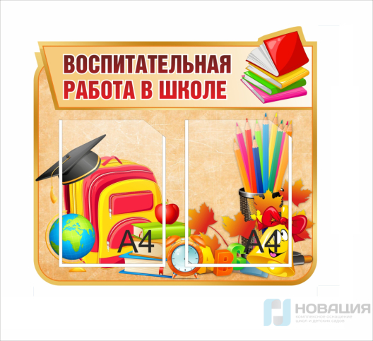 Стенд Воспитательная работа в школе, 600х550 мм