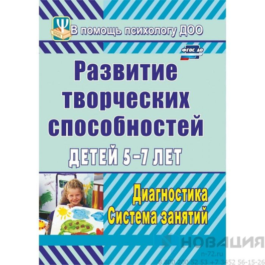 Пособие "Развитие творческих способностей детей 5-7 лет"