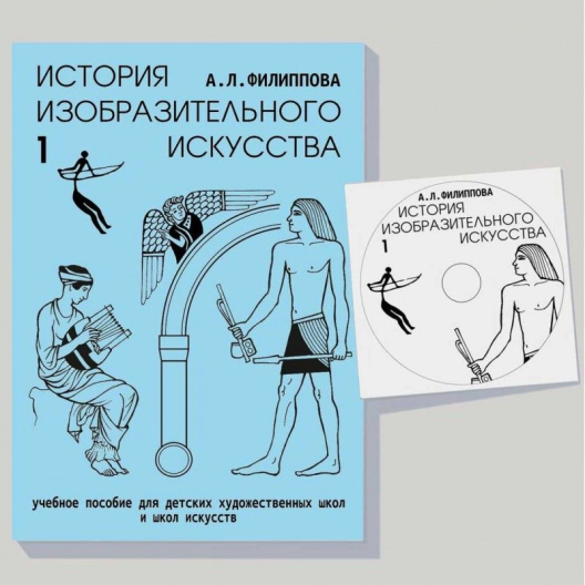 Комплект учебных пособий История изобразительного искусства (Филиппова А.Л., Филиппов А.Е.)