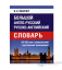 Англо-русский и русско-английский словарь