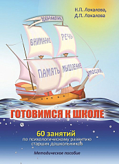 Пособие "Готовимся к школе: 60 занятий  по психологическому развитию старших дошкольников"