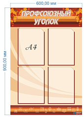 Стенд Профсоюзный уголок, 600х900 мм