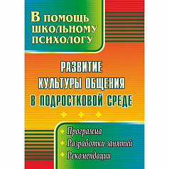 Пособие "Развитие культуры общения в подростковой среде"