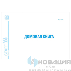 Домовая книга (поквартирная), форма №18, 80 л., картон, блок офсет, А4 (198х278 мм), STAFF, 130193