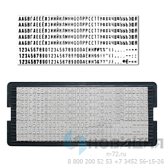 Касса русских букв и цифр, для самонаборных печатей и штампов TRODAT, 264 символа, шрифт 4 мм, 64312
