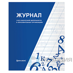 Книга BRAUBERG "Журнал учета внеурочной деятельности в образовательных организациях", 32 л., А4, 127926