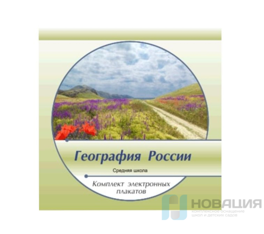 Комплект электронных плакатов География России (на CD)