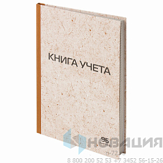 Книга учета 96 л., клетка, твердая, крафт, типографский блок, А4 (200х290 мм), STAFF, 126500