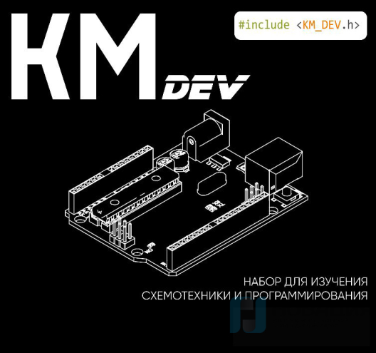 Набор для изучения схемотехники и программирования КМ ДЕВ (KM DEV)