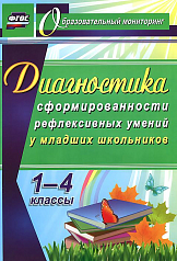 Пособие "Диагностика уровня сформированности рефлексивных умений у младших школьников"