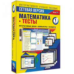 Пособие для интерактивной доски Математика 1 класс. Тесты. Сетевая версия