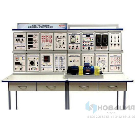 Учебный комплекс Электротехника и основы электроники