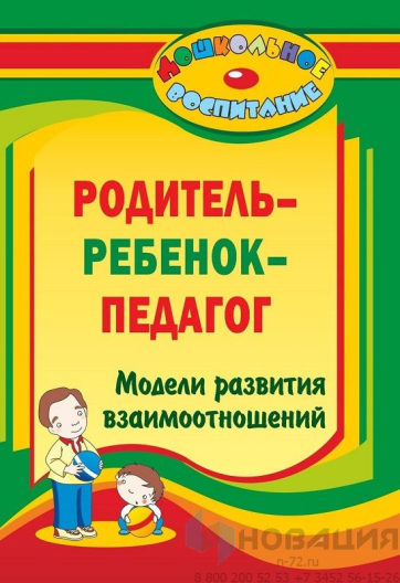 Пособие "Родитель - ребенок - педагог: модели развития взаимоотношений"