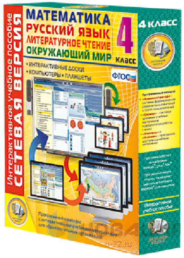 Пособие для интерактивной доски Математика, Русский язык, Окружающий мир, 4 класс, сетевая версия