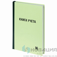 Книга учета 96 л., линия, твердая, типографский блок, А4 (200х290 мм), STAFF, 130217