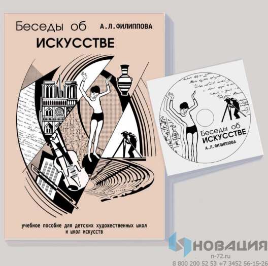 Учебное пособие Беседы об искусстве (Филиппова А.Л., Филиппов А.Е.)