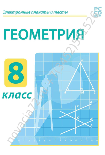 http://novacia72.ru/d/383128/d/dvd_elektronnyye_plakaty_i_testy_geometriya_8_kl.jpg