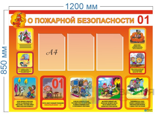 Стенд О пожарной безопасности, 1,2х0,85 м