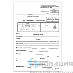 Бланк бухгалтерский, офсет, "Расходный кассовый ордер", А5 (135х195 мм), СПАЙКА 100 шт., BRAUBERG, 130134
